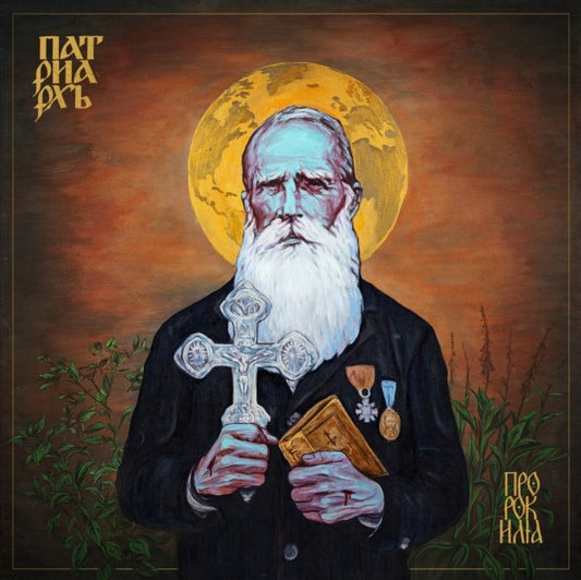 Patriarkh (Batushka) - Prophet Ilja